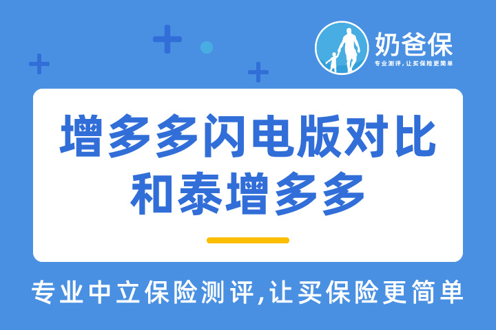 增多多闪电版对比和泰增多多，哪个更好？增额终身寿险应该如何选择？