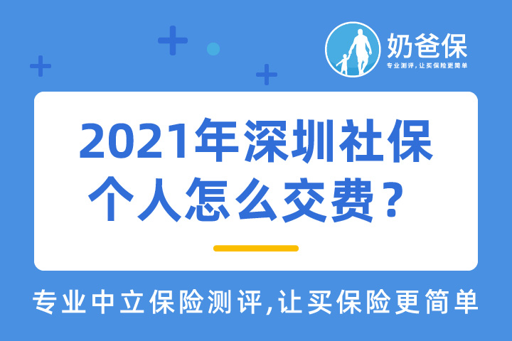 2021年深圳社保个人怎么交费？多少钱？