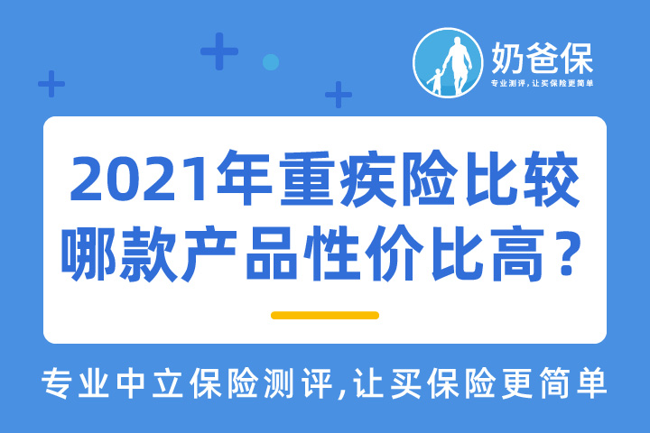 2021年重疾险比较哪款产品性价比高？怎么买比较划算？