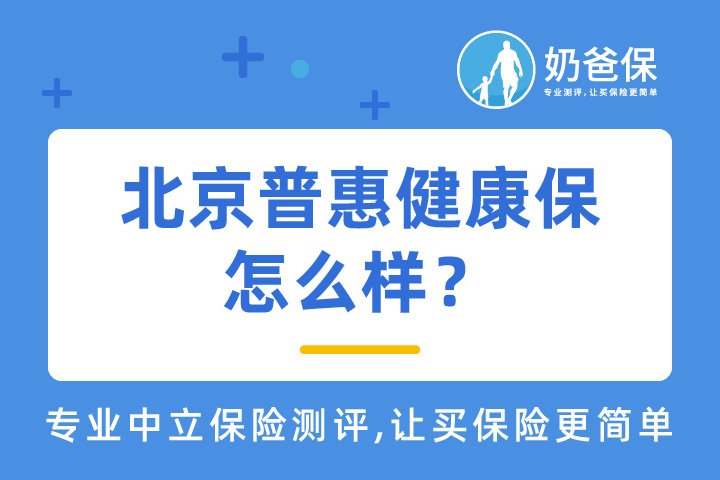 北京普惠健康保怎么样？可以赔多少钱？