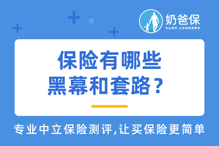 保险有哪些黑幕和套路？应该如何应对？