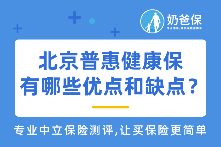 北京普惠健康保条款能赔多少钱？有哪些优点和缺点？