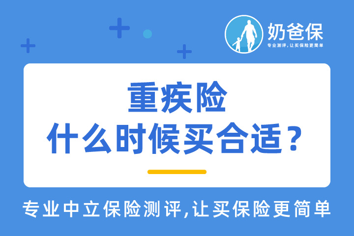 重疾险什么时候买合适？重疾险为什么越早买越好？