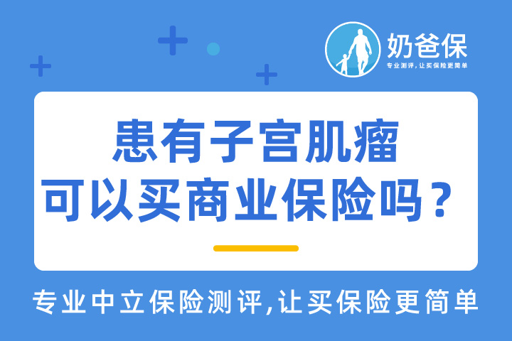患有子宫肌瘤可以买商业保险吗？可以买百万医疗险或者重疾险吗？