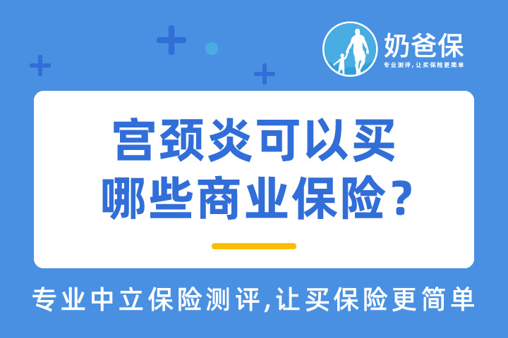 宫颈炎买保险可以吗？宫颈炎可以买哪些保险？是保险拒赔理由吗？