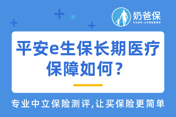 平安e生保长期医疗保障如何？对比热门医疗险有优势吗？