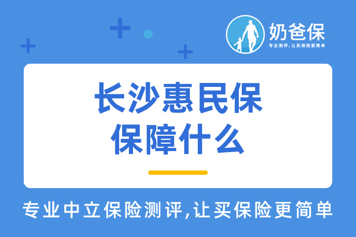 长沙惠民保有哪些保障，符合银保监会的要求吗？