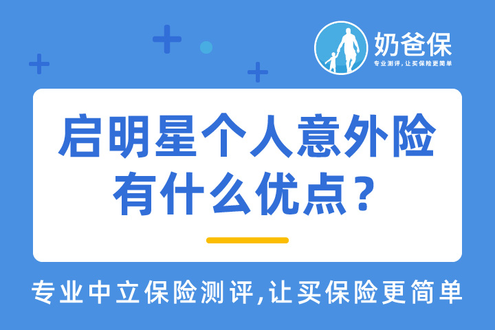 启明星个人意外险有什么优点？对比热门意外险值得买吗？