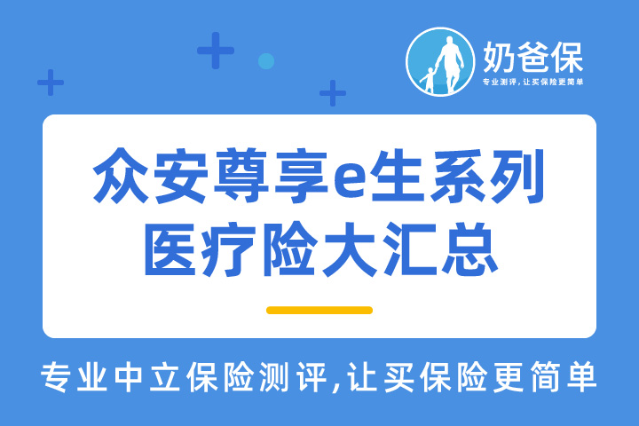 众安尊享e生系列医疗险产品大汇总，有哪些医疗险产品？哪款好？