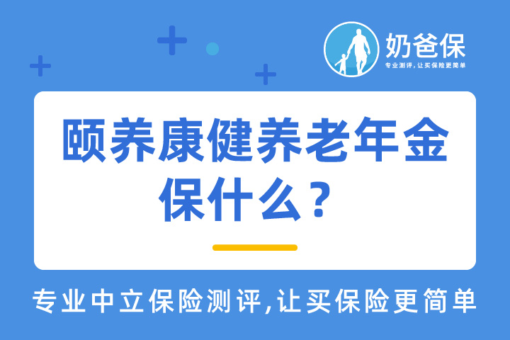 海保人寿颐养康健养老年金收益高吗？值得买吗？