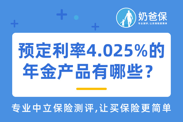 2021年预定利率4.025%的年金产品有哪些？收益算高吗？