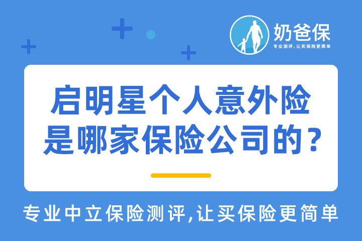 启明星个人意外险是哪家保险公司的？史带财险靠谱吗？