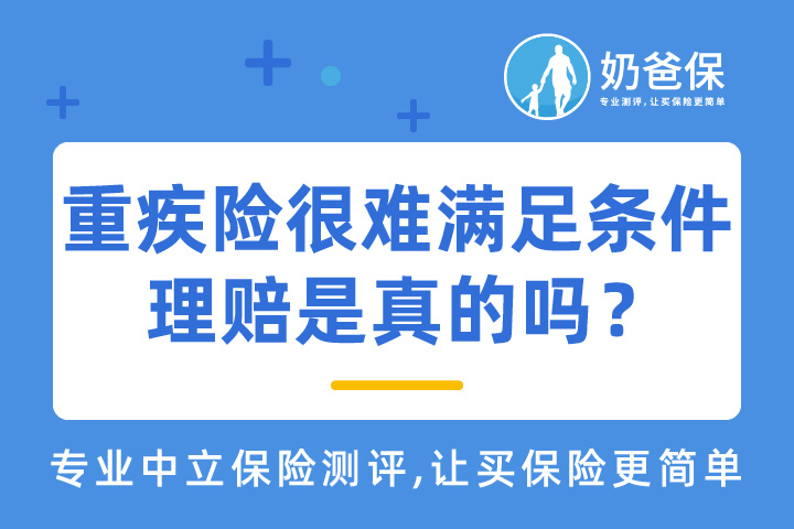 重疾险很难满足条件理赔是真的吗？怎么理赔？如何选重疾险？