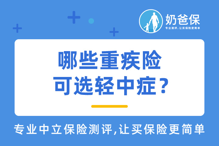 哪些重疾险可选轻中症？哪些重疾险必选轻中症？