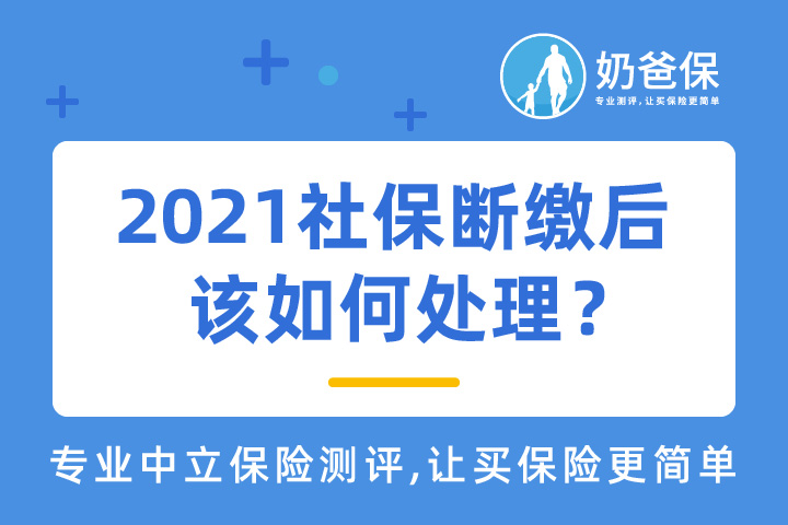 2021社保断缴后该如何处理？有社保还要买重疾险吗？