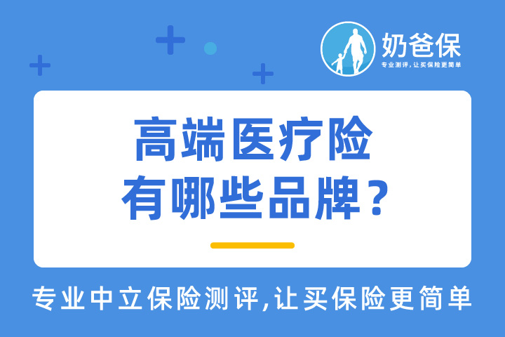 高端医疗险有哪些品牌？有什么优缺点？