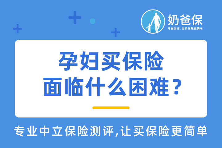 孕妇买保险面临什么困难？爱心人寿好孕妈妈特定疾病保险值得买吗？