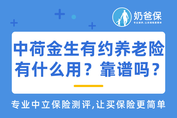 中荷金生有约养老险有什么用？靠谱吗？