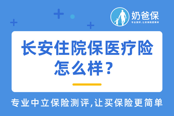 长安住院保医疗险怎么样？对比热门医疗险如何选择？