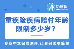 重疾保险保哪些疾病？重疾险疾病赔付年龄限制多少岁？