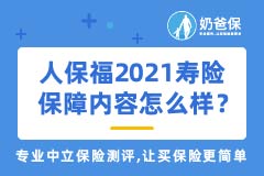 人保福2021重疾险保障内容怎么样？优缺点有哪些？