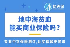 地中海贫血能买保险吗？可以买重疾险吗？买什么险种好？