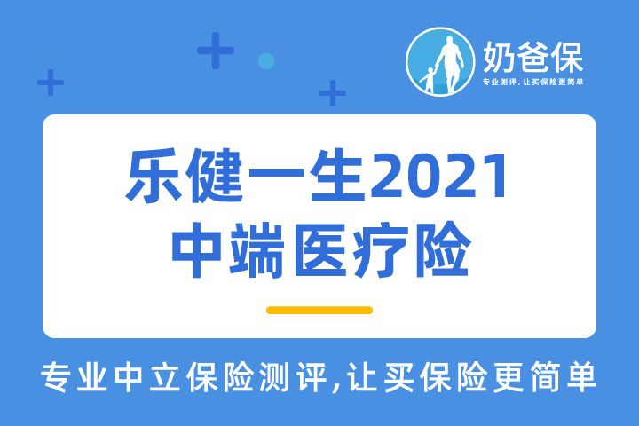 乐健一生2021中端医疗险怎么样？适合哪些人群购买？