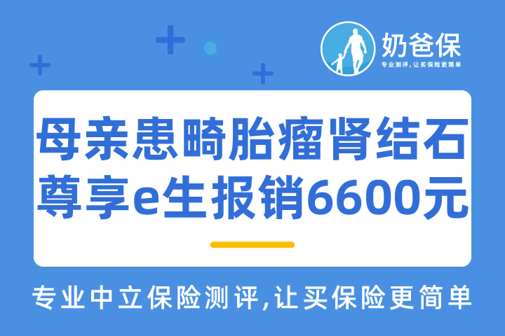 理赔实录 | 母亲患畸胎瘤、肾结石做手术，尊享e生报销6600多元
