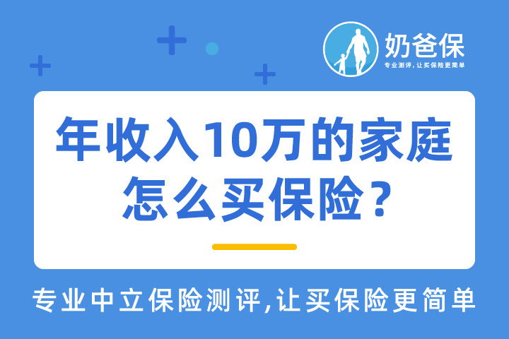 年收入10万的家庭，怎么精打细算买保险？