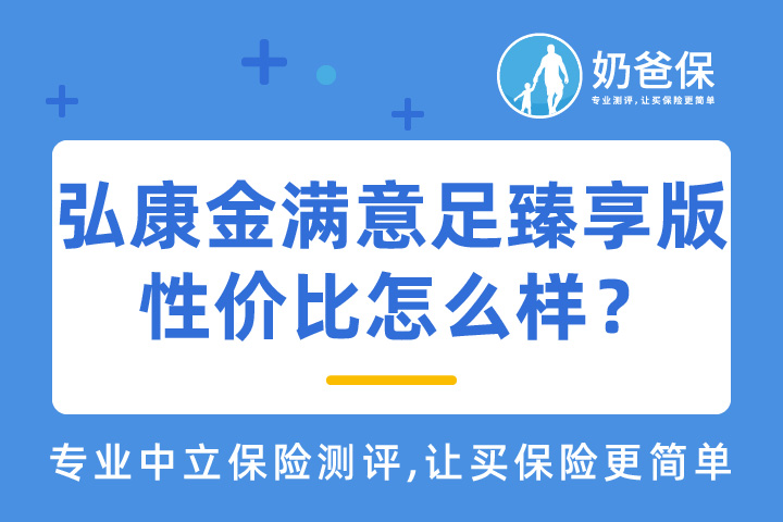 增额终身寿适合哪些人？弘康金满意足臻享版性价比怎么样？