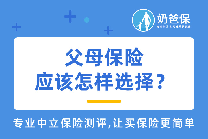 父母保险应该怎样选择保险好？要注意什么？