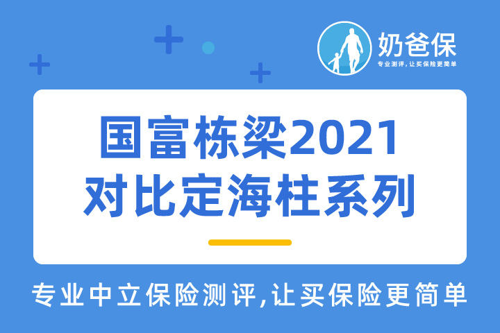 国富栋梁2021和定海柱系列有什么区别？定期寿险应该如何选择？
