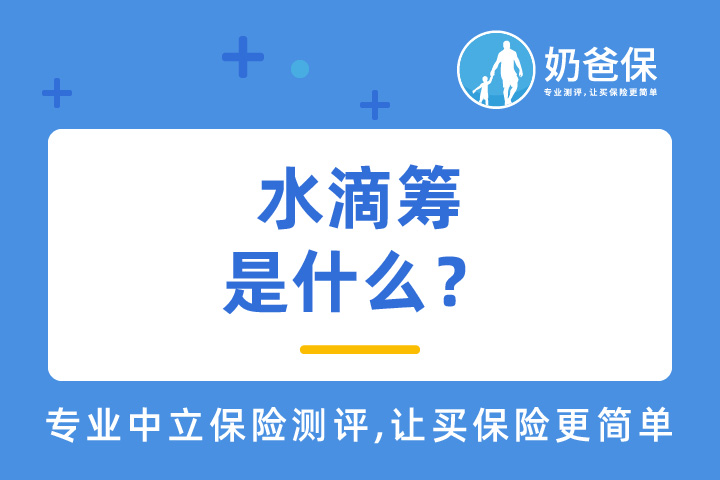 水滴筹是什么？怎样看待水滴筹的争议？