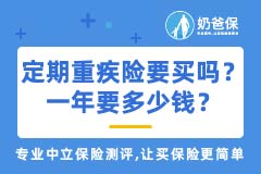 定期重疾险有必要买吗？适合谁买？一年要多少钱？哪些值得买？
