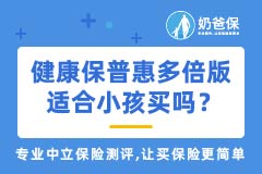 昆仑健康保普惠多倍版重疾多次赔付有必要吗？适合小孩买吗？
