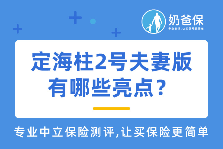 定海柱2号夫妻版有哪些亮点？靠谱吗？