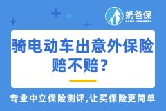骑电动车出意外保险赔不赔？针对电动车意外的保险有哪些？