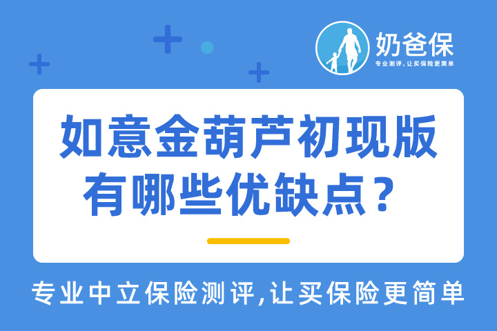 信泰如意金葫芦初现版有哪些优缺点？多次赔付型重疾险如何选择？