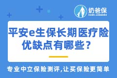 平安e生保长期医疗险优缺点有哪些？适合哪些人买？
