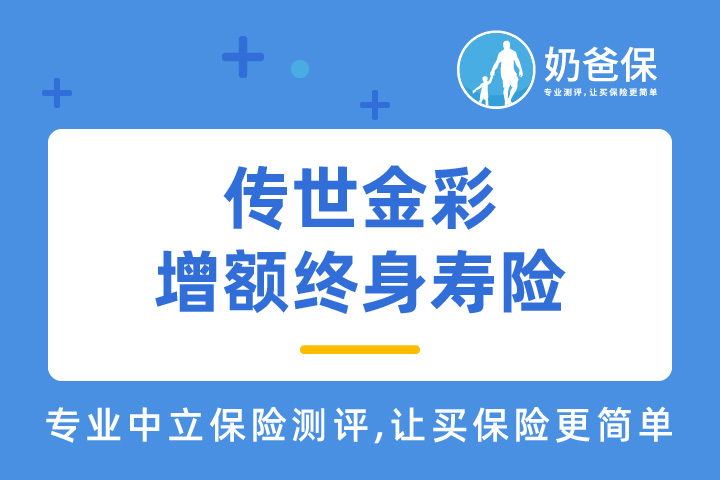 横琴传世金彩增额终身寿险如何？承保公司是哪家？