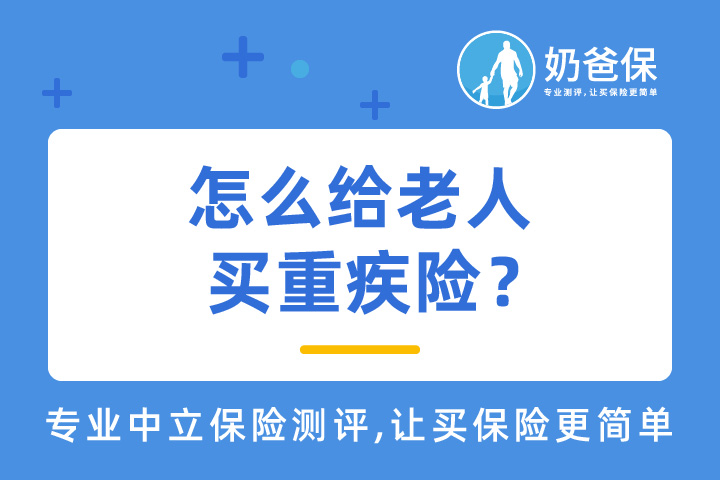 怎么给老人买重疾险？如何为老人搭配合理的保障体系？