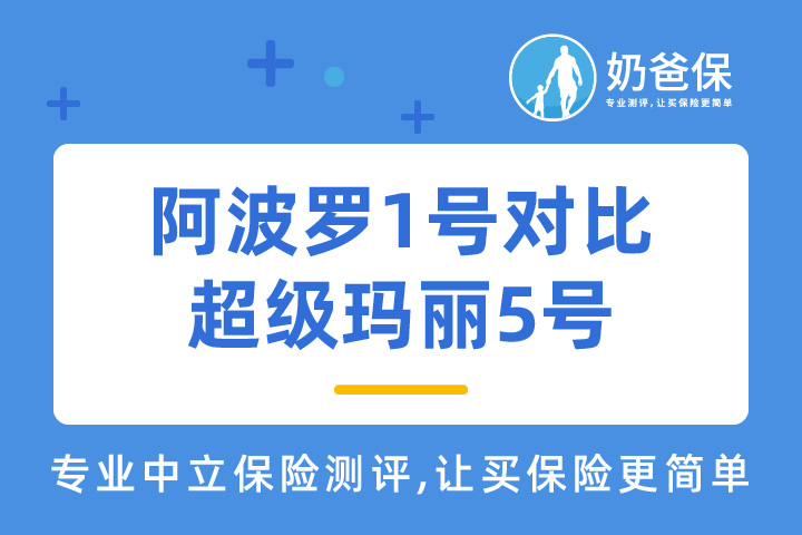 阿波罗1号对比超级玛丽5号，哪个更好？哪些重疾险性价比高？