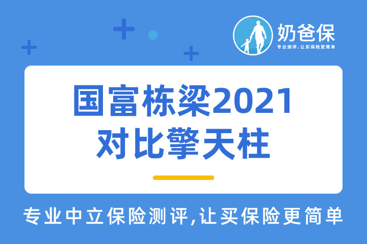 国富栋梁2021对比擎天柱怎么样？定期寿险哪个更好？