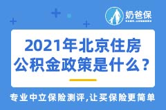 2021年北京住房公积金新政策是什么？提取流程是什么？