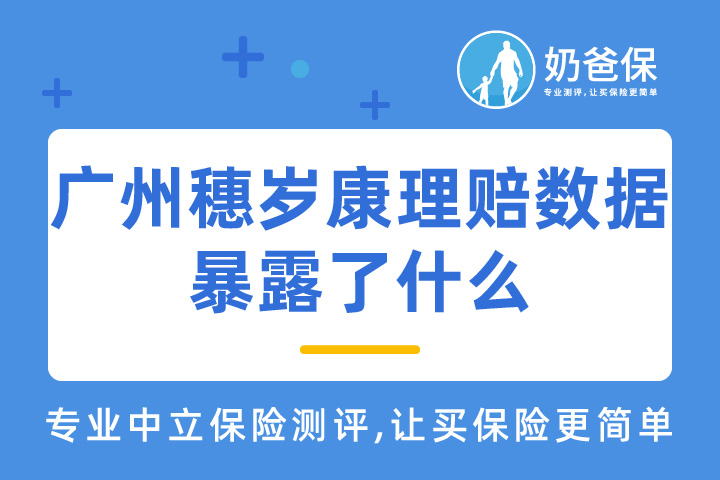 广州穗岁康理赔数据出炉，哪些重要信息值得关注？