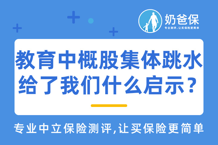 教育中概股集体跳水给了我们什么启示？普通人该如何配置我们的资产？