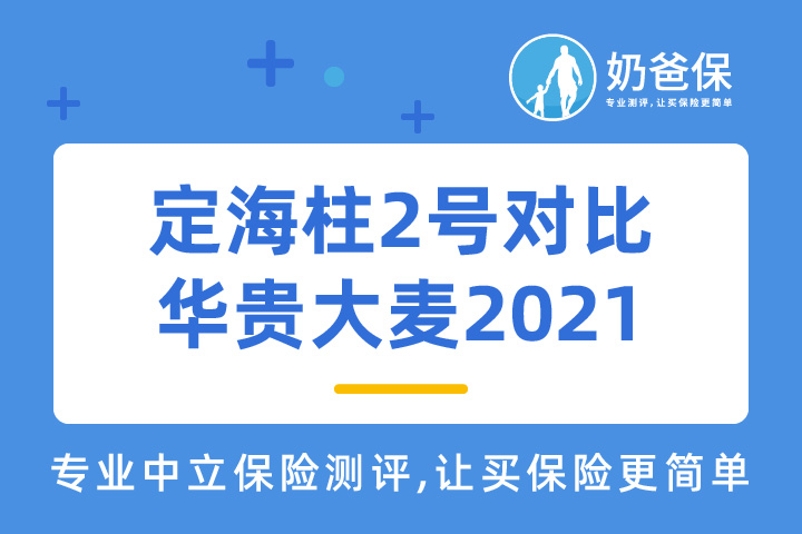 定海柱2号对比华贵大麦2021定期寿险哪个好？定期寿险怎么买合适？