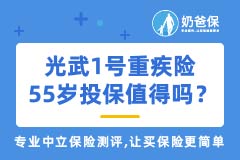 55岁买光武1号守卫盾重疾险值得吗？会出现保费倒挂情况吗？
