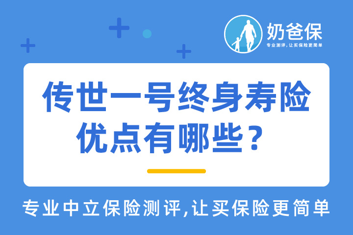 传世一号终身寿险有哪些亮点？和竞品对比值不值得买？  