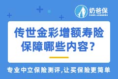 传世金彩增额终身寿险保障哪些内容？收益高吗？